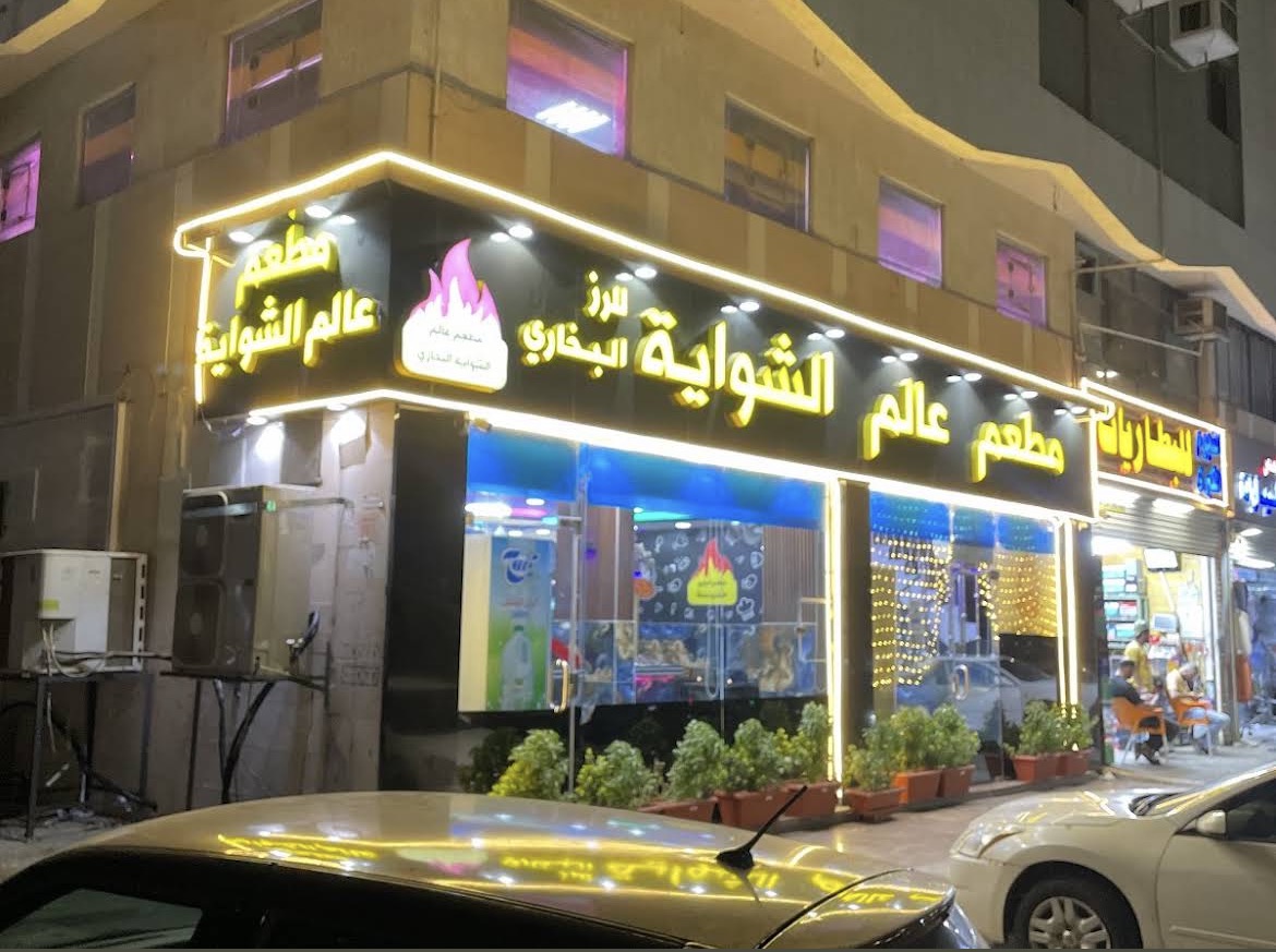 مطعم عالم الشواية البخاري (الخليج سابقاً)